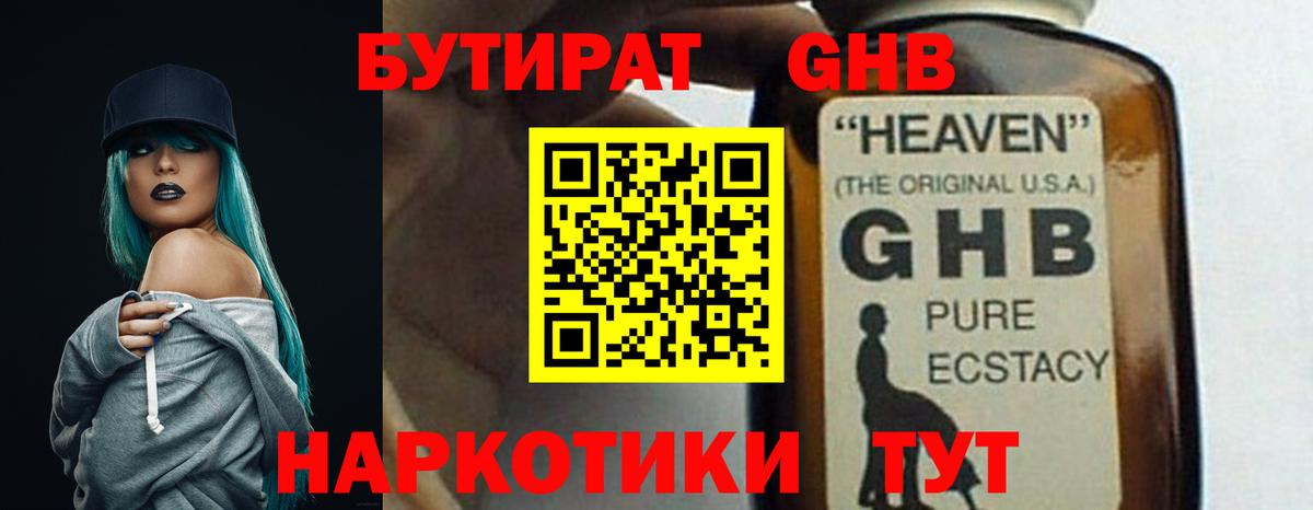 БУТИРАТ жидкий экстази Людиново