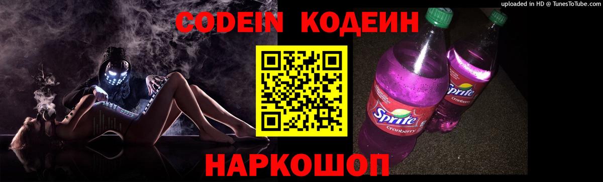 Кодеин напиток Lean (лин)  Вход с VPN  Людиново 